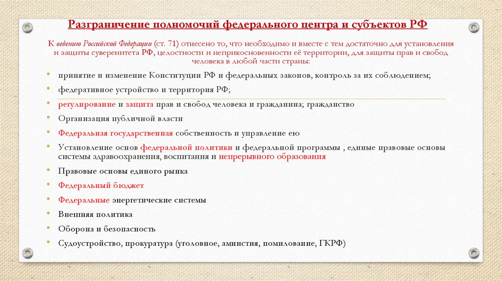 Разделение полномочий федерального центра и субъектов