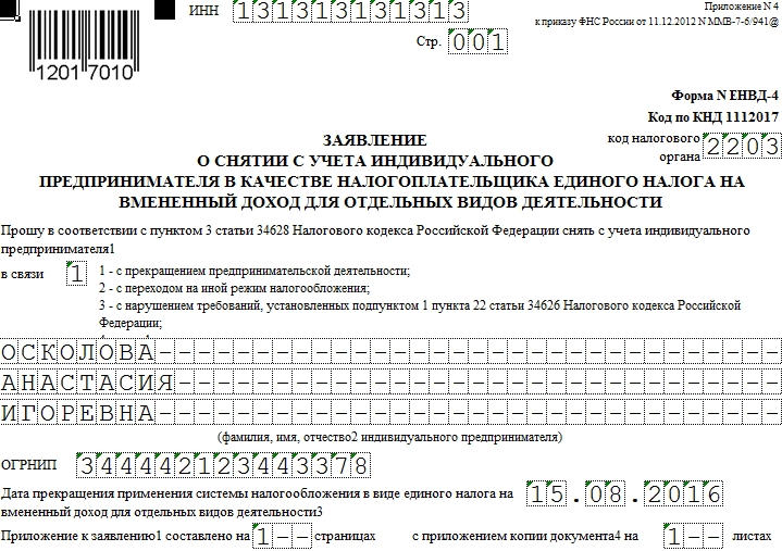 Форма 4 енвд