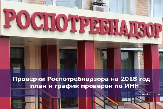 Проверки роспотребнадзора 2018