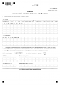 Заявление на регистрацию ООО 2016 учредители юрлицо и физлицо страница 1