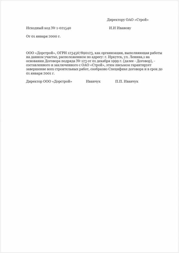 Гарантийное письмо о приеме на работу образец в суд на удо